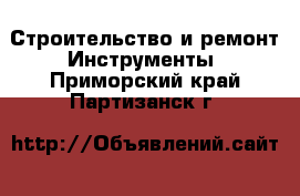 Строительство и ремонт Инструменты. Приморский край,Партизанск г.